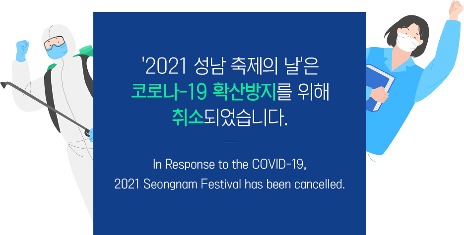 2021 성남 축제의 날은 코로나-19 확산방지를 위해 취소되었습니다. In Response to the COVID-19, 2021 Seongnam Festival has been cancelled.